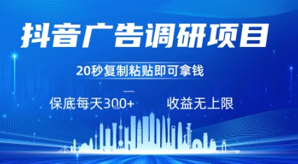 抖音广告调研项目，只需复制粘贴广告即可挣钱，任务不限量，一天稳定3张网赚库-项目库-轻创网-中创网-福缘网-冒泡网-资源之家-魔方项目库网赚库