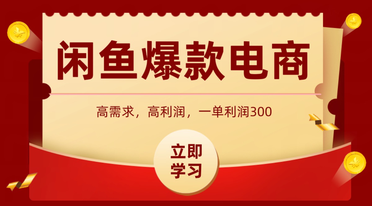 闲鱼卖高利润产品，上架即可出单，每天利润1000＋网赚库-项目库-轻创网-中创网-福缘网-冒泡网-资源之家-魔方项目库网赚库