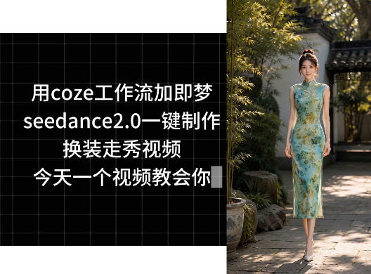 用coze工作流加即梦seedance2.0一键制作换装走秀视频,今天一个视频教会你网赚库-项目库-轻创网-中创网-福缘网-冒泡网-资源之家-魔方项目库网赚库