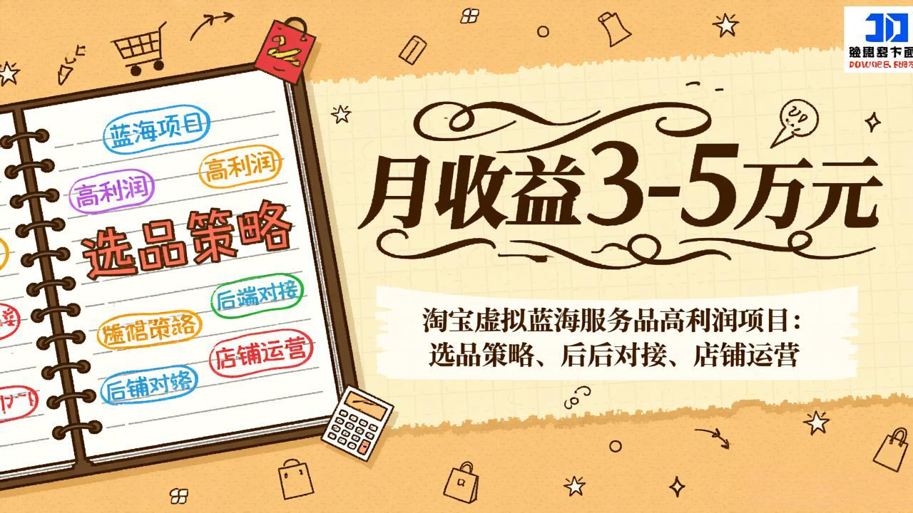淘宝虚拟蓝海服务品高利润项目：选品策略、后端对接、店铺运营，月收益可达3-5万元网赚库-项目库-轻创网-中创网-福缘网-冒泡网-资源之家-魔方项目库网赚库