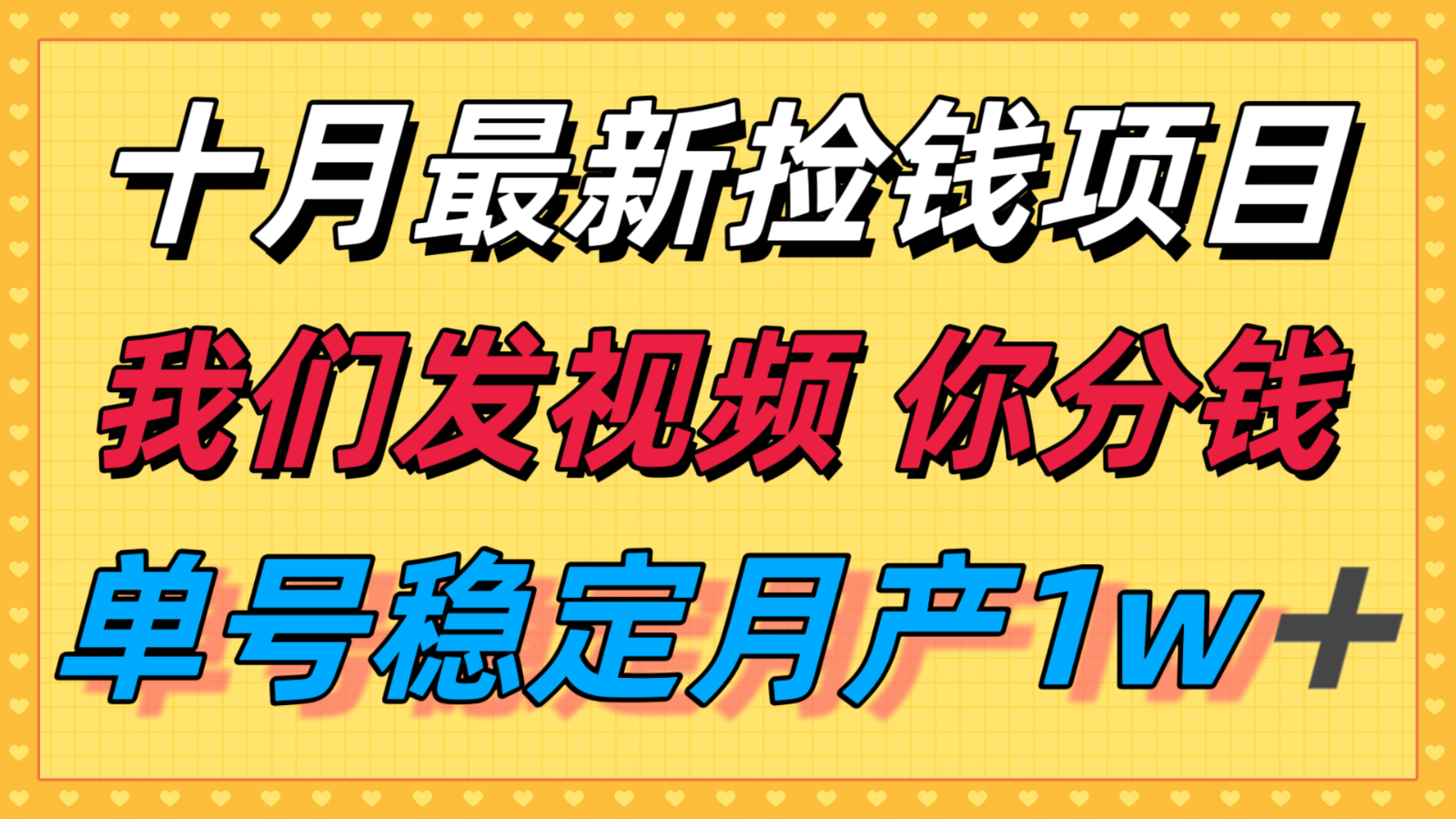 十月最强无门槛捡钱项目，支付宝分成代运营，我们干活，你分钱！单号月产1w＋网赚库-项目库-轻创网-中创网-福缘网-冒泡网-资源之家-魔方项目库网赚库