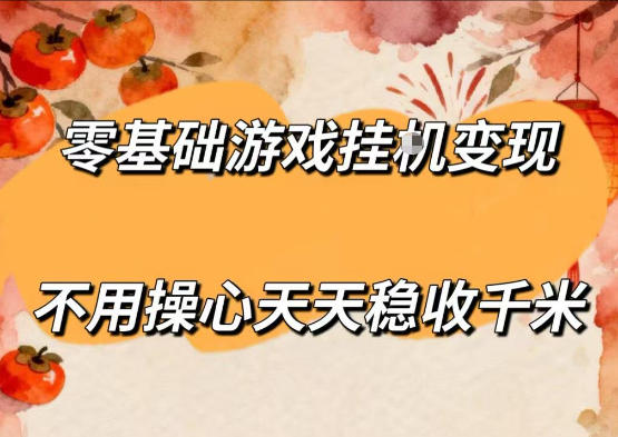 零基础游戏全自动挂G变现，不用操心天天稳收千米，收益看得见，单人即可无脑操作【揭秘】网赚库-项目库-轻创网-中创网-福缘网-冒泡网-资源之家-魔方项目库网赚库