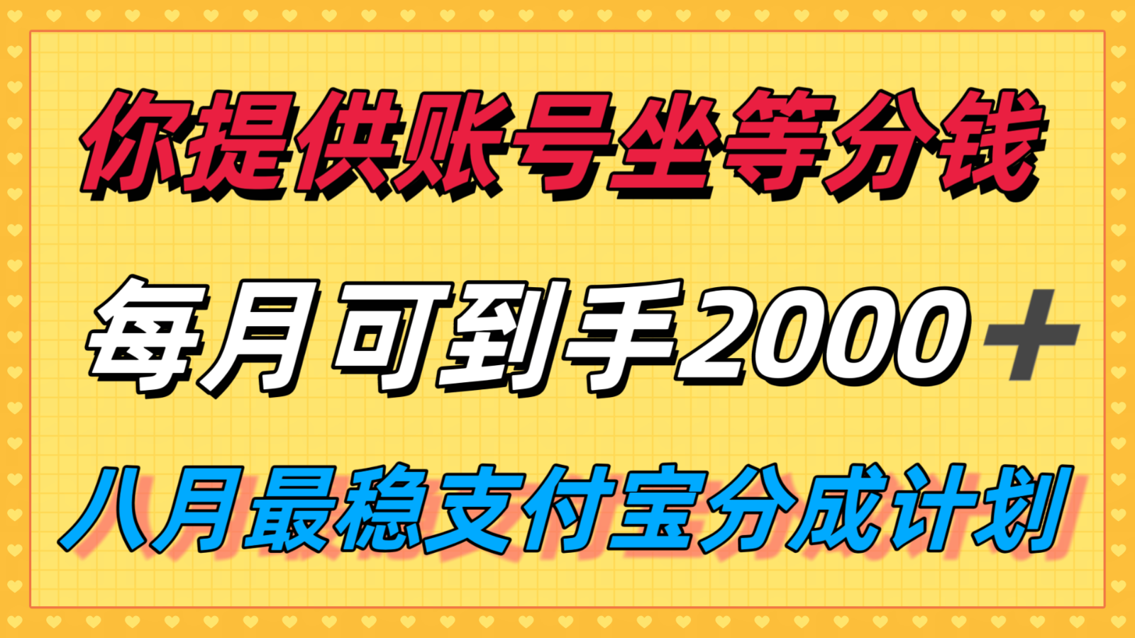 你提供账号我们发视频，每月到手2k＋，八月最稳支付宝分成计划玩法来袭！网赚库-项目库-轻创网-中创网-福缘网-冒泡网-资源之家-魔方项目库网赚库