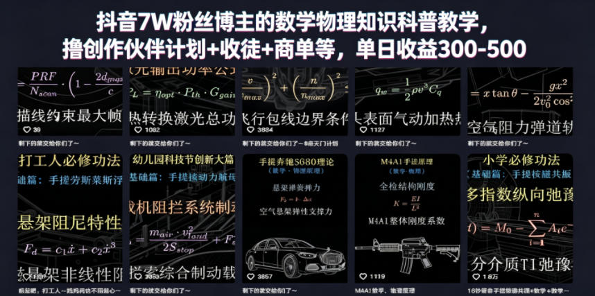 抖音7W粉丝博主的数学物理知识科普教学，撸创作伙伴计划+收徒+商单等，单日收益300-500网赚库-项目库-轻创网-中创网-福缘网-冒泡网-资源之家-魔方项目库网赚库