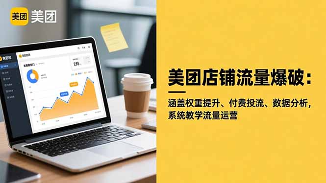 美团店铺流量爆破：涵盖权重提升、付费投流、数据分析，系统教学流量运营网赚库-项目库-轻创网-中创网-福缘网-冒泡网-资源之家-魔方项目库网赚库
