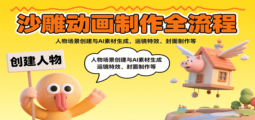 沙雕动画制作全流程：人物场景创建与AI素材生成，运镜特效、封面制作等网赚库-项目库-轻创网-中创网-福缘网-冒泡网-资源之家-魔方项目库网赚库