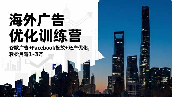 海外广告优化训练营：谷歌广告+Facebook投放+账户优化，轻松月薪1-3万网赚库-项目库-轻创网-中创网-福缘网-冒泡网-资源之家-魔方项目库网赚库
