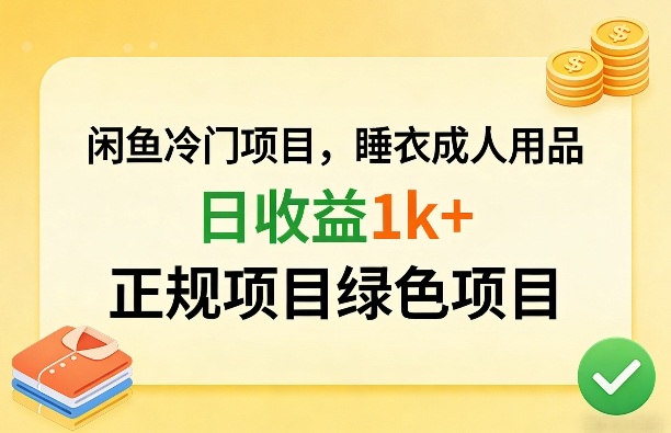 闲鱼冷门项目，情趣内衣成人用品，日收益1k+，正规项目绿色项目网赚库-项目库-轻创网-中创网-福缘网-冒泡网-资源之家-魔方项目库网赚库