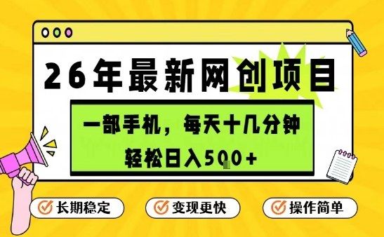 每天十几分钟，保底日入5张+，只需一部手机，26年强推项目【揭秘】网赚库-项目库-轻创网-中创网-福缘网-冒泡网-资源之家-魔方项目库网赚库