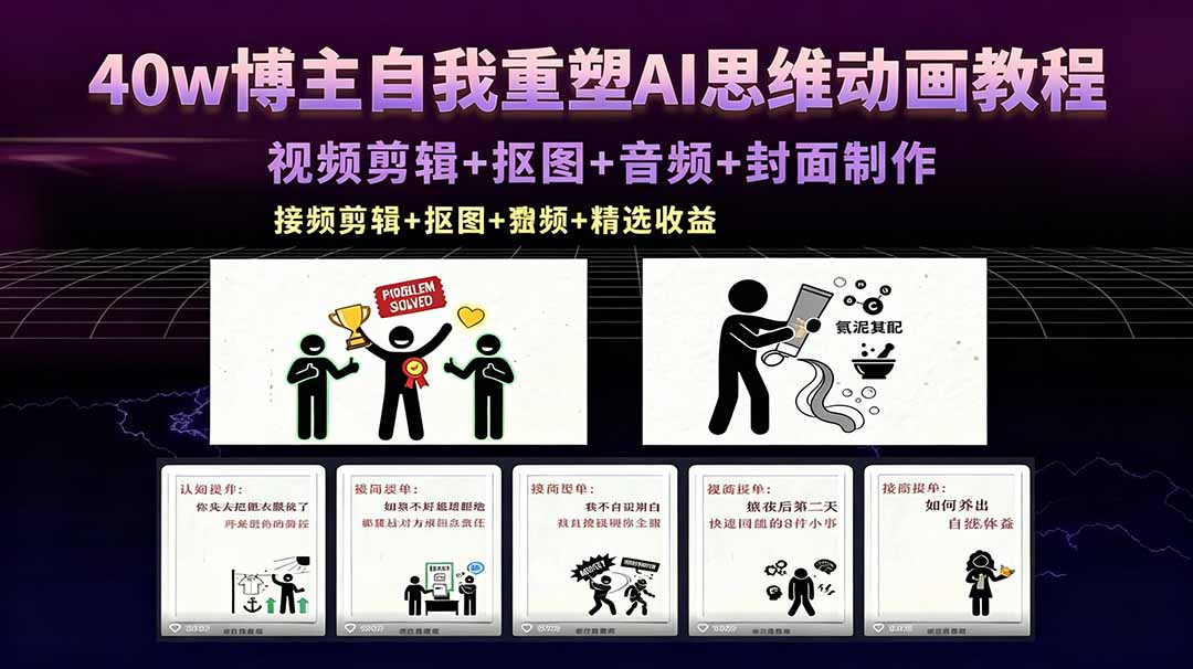 40w博主自我重塑AI思维动画教程，视频剪辑+抠图+音频+封面制作，接商单+独家精选收益网赚库-项目库-轻创网-中创网-福缘网-冒泡网-资源之家-魔方项目库网赚库