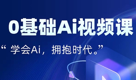 零基础AI视频特效变现全链课网赚库-项目库-轻创网-中创网-福缘网-冒泡网-资源之家-魔方项目库网赚库
