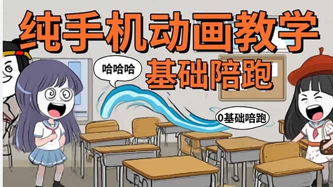 手机沙雕动画：制作流程全解析，爆笑文案创作技巧，基础软件操作指南网赚库-项目库-轻创网-中创网-福缘网-冒泡网-资源之家-魔方项目库网赚库