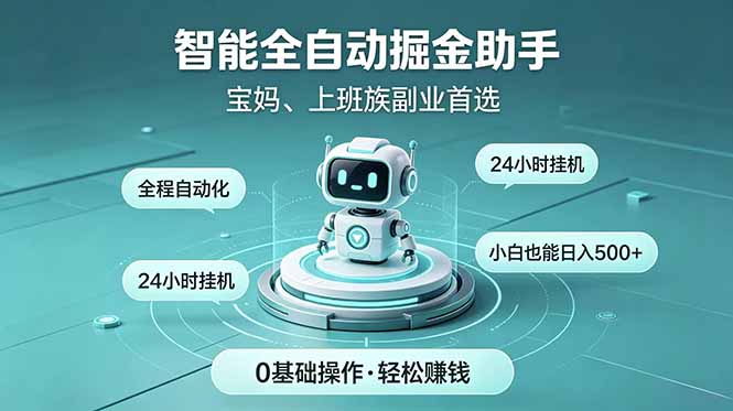 智能全自动运行，24小时持续创收！新手零门槛直接入局，碎片时间就能做，每日稳定增收500+网赚库-项目库-轻创网-中创网-福缘网-冒泡网-资源之家-魔方项目库网赚库