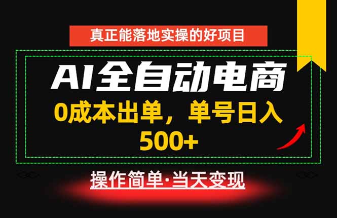 真正的落地实操项目,0成本出单,单号轻松日入500+,长期稳定!网赚库-项目库-轻创网-中创网-福缘网-冒泡网-资源之家-魔方项目库网赚库