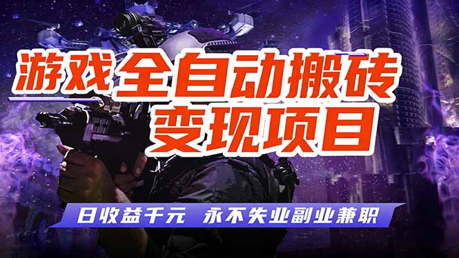 游戏全自动搬砖变现，日收益千元，永不失业副业兼职！网赚库-项目库-轻创网-中创网-福缘网-冒泡网-资源之家-魔方项目库网赚库