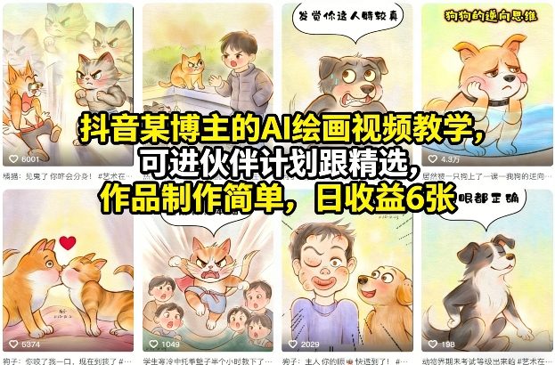 抖音某博主的AI绘画视频教学，可进伙伴计划跟精选，作品制作简单，日收益6张+网赚库-项目库-轻创网-中创网-福缘网-冒泡网-资源之家-魔方项目库网赚库