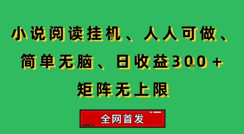 小说挂G阅读，人人可做，简单无脑，一天收益3张+矩阵无限上，全网首发【揭秘】网赚库-项目库-轻创网-中创网-福缘网-冒泡网-资源之家-魔方项目库网赚库