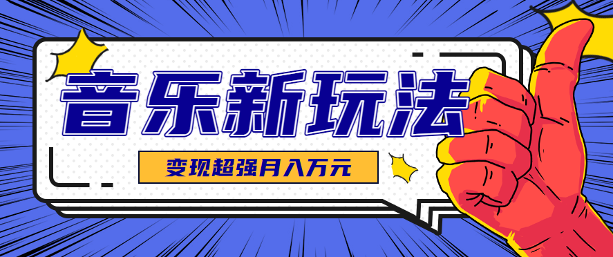 发财赛道！单条27万点赞，涨粉23万的AI音乐新玩法，推广接单+技术教学变现超强网赚库-项目库-轻创网-中创网-福缘网-冒泡网-资源之家-魔方项目库网赚库