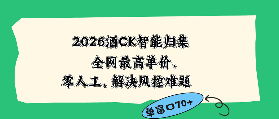 2026最新版酒店CK 智能归集玩法 最高单价、零成本、零人工 操作、解决风控难题网赚库-项目库-轻创网-中创网-福缘网-冒泡网-资源之家-魔方项目库网赚库