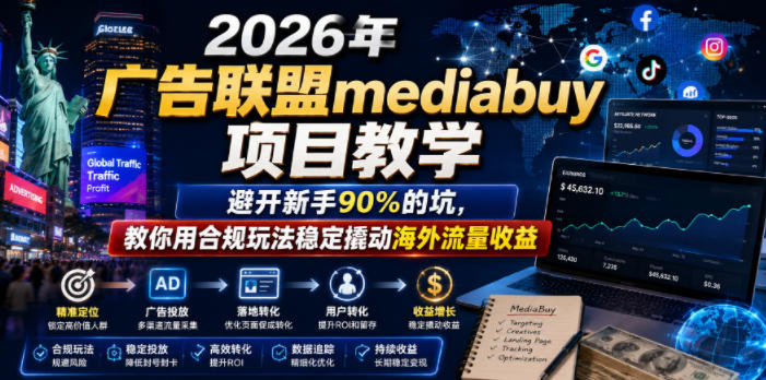 2026年老董賺美刀广告联盟mediabuy项目教学，避开新手90%的坑，教你用合规玩法稳定撬动海外流量收益网赚库-项目库-轻创网-中创网-福缘网-冒泡网-资源之家-魔方项目库网赚库