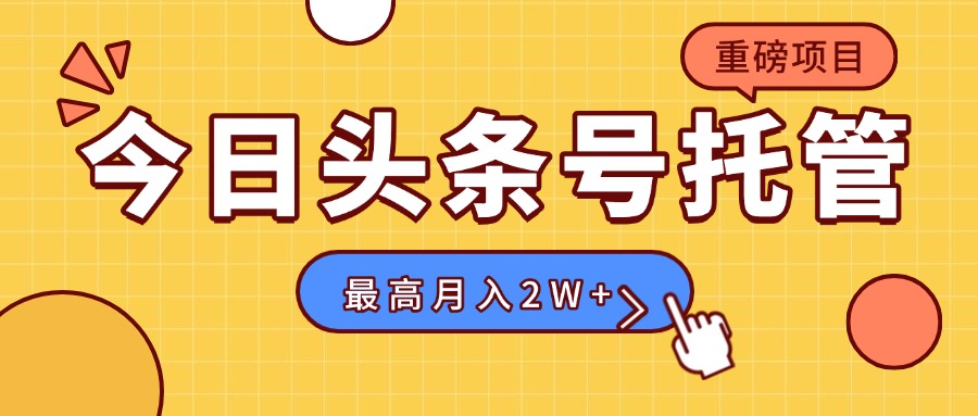 【头条号托管 】我存作品到草稿箱，你每天5分钟发布，最高月入2W+网赚库-项目库-轻创网-中创网-福缘网-冒泡网-资源之家-魔方项目库网赚库