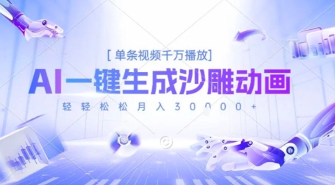 2025爆火的AI沙雕动画玩法，一键生成沙雕动画，单条视频千W播放，轻轻松松月入3W【揭秘】网赚库-项目库-轻创网-中创网-福缘网-冒泡网-资源之家-魔方项目库网赚库