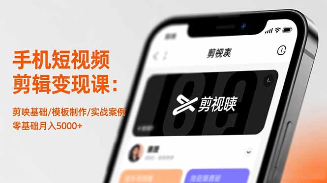 手机短视频剪辑变现课：剪映基础/模板制作/实战案例，零基础月入5000+网赚库-项目库-轻创网-中创网-福缘网-冒泡网-资源之家-魔方项目库网赚库