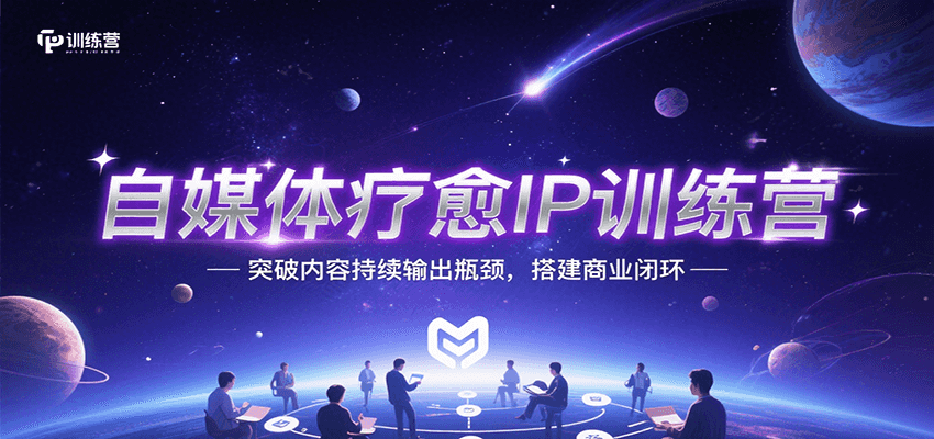 自媒体疗愈IP训练营，突破内容持续输出瓶颈，搭建商业闭环网赚库-项目库-轻创网-中创网-福缘网-冒泡网-资源之家-魔方项目库网赚库