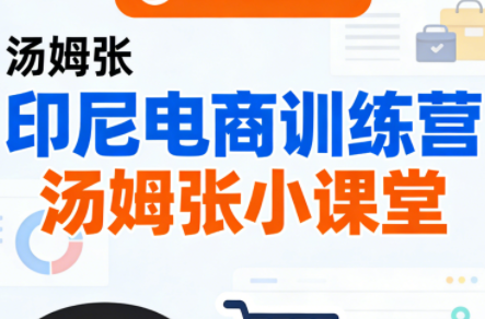 Jack老师·印尼电商训练营+汤姆张小课堂网赚库-项目库-轻创网-中创网-福缘网-冒泡网-资源之家-魔方项目库网赚库