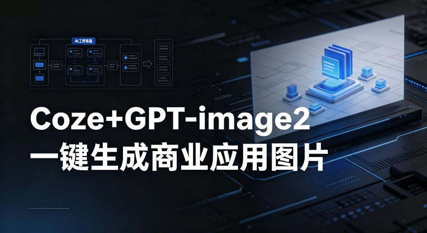 【Coze工作流搭建实操教程】coze+GPT-image2一键生成商业应用图片,全流程保姆级教学网赚库-项目库-轻创网-中创网-福缘网-冒泡网-资源之家-魔方项目库网赚库