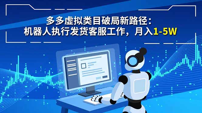 多多虚拟类目破局新路径：机器人执行发货客服工作，月入 1-5W网赚库-项目库-轻创网-中创网-福缘网-冒泡网-资源之家-魔方项目库网赚库