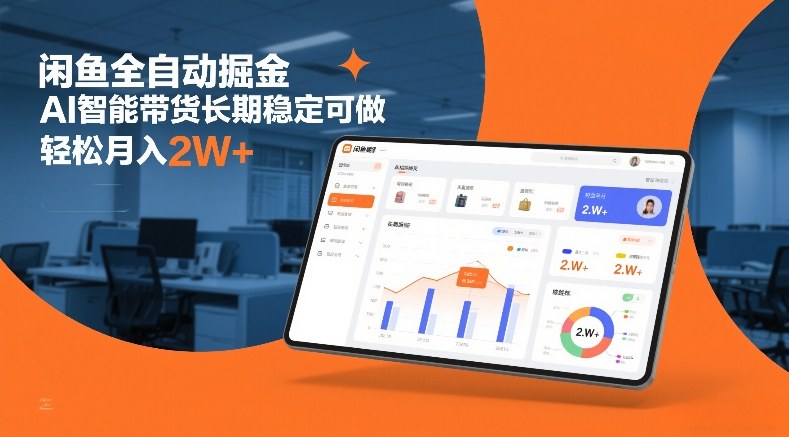 闲鱼全自动掘金，AI智能带货长期稳定可做，轻松月入2W+【揭秘】网赚库-项目库-轻创网-中创网-福缘网-冒泡网-资源之家-魔方项目库网赚库