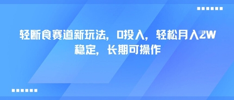 轻断食赛道新玩法，0投入，轻松月入1W 稳定，长期可操作网赚库-项目库-轻创网-中创网-福缘网-冒泡网-资源之家-魔方项目库网赚库