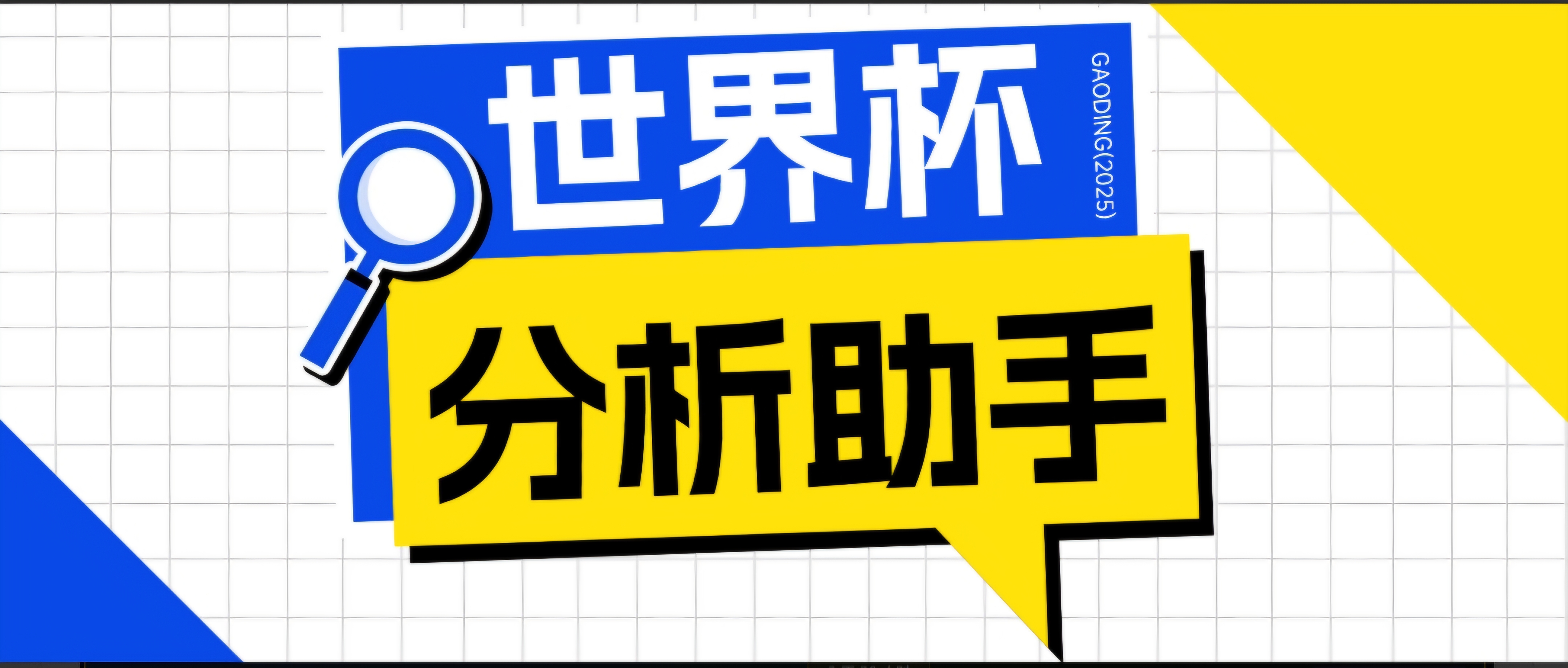 2026美加墨世界杯及各大联赛分析脚本，号称胜率百分之90以上【预测助手+使用教程】网赚库-项目库-轻创网-中创网-福缘网-冒泡网-资源之家-魔方项目库网赚库