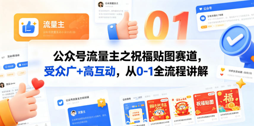 公众号流量主之祝福贴图赛道,受众广+高互动,从0-1全流程讲解网赚库-项目库-轻创网-中创网-福缘网-冒泡网-资源之家-魔方项目库网赚库