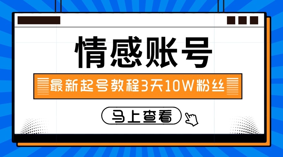 最新情感文案类短视频账户，实操三天10万粉丝网赚库-项目库-轻创网-中创网-福缘网-冒泡网-资源之家-魔方项目库网赚库