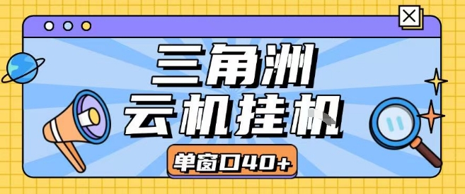 三角洲全自动挂G跑刀实操课程单窗口30+可批量矩阵操作不吃电脑配置开机就能干【揭秘】网赚库-项目库-轻创网-中创网-福缘网-冒泡网-资源之家-魔方项目库网赚库