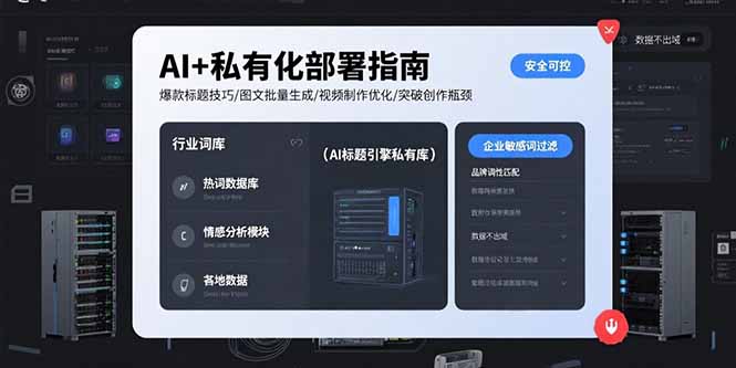 AI+私有化部署指南 爆款标题技巧/图文批量生成/视频制作优化/突破创作瓶颈网赚库-项目库-轻创网-中创网-福缘网-冒泡网-资源之家-魔方项目库网赚库