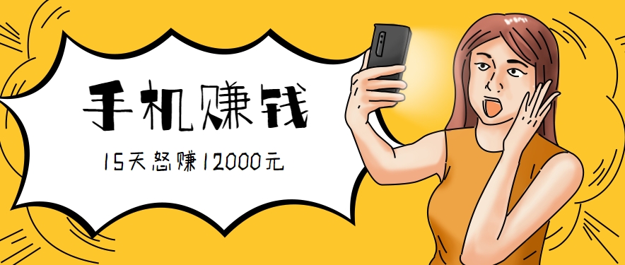 新手必做的项目，0门槛一部手机就能干，按这样操作15天怒赚12000元！(附详细教程)网赚库-项目库-轻创网-中创网-福缘网-冒泡网-资源之家-魔方项目库网赚库