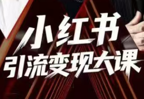 群响·小红书引流变现大课(11月15-16日线下课)网赚库-项目库-轻创网-中创网-福缘网-冒泡网-资源之家-魔方项目库网赚库