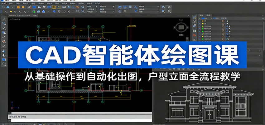 CAD智能体绘图课：从基础操作到自动化出图，户型立面全流程教学网赚库-项目库-轻创网-中创网-福缘网-冒泡网-资源之家-魔方项目库网赚库