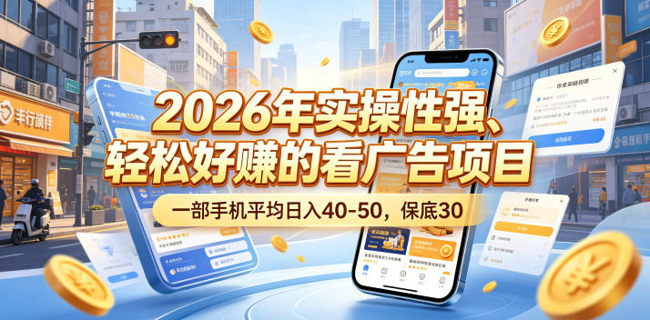 2026年实操性强、轻松好賺的看广告项目,一部手机平均日入40-50,保底30米【揭秘】网赚库-项目库-轻创网-中创网-福缘网-冒泡网-资源之家-魔方项目库网赚库