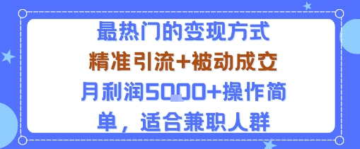 小众赛道玩法：当下最热门的变现方式，精准引流+被动成交月利润5k+操作简单，适合兼职人群网赚库-项目库-轻创网-中创网-福缘网-冒泡网-资源之家-魔方项目库网赚库