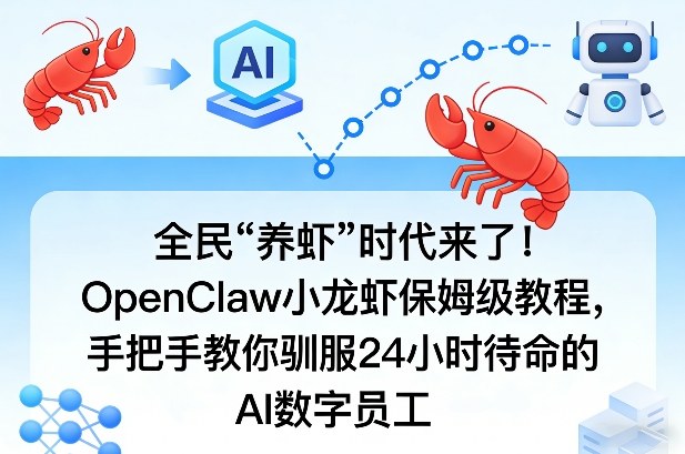 全民“养虾”时代来了！OpenClaw小龙虾保姆级教程，手把手教你驯服24小时待命的AI数字员工网赚库-项目库-轻创网-中创网-福缘网-冒泡网-资源之家-魔方项目库网赚库