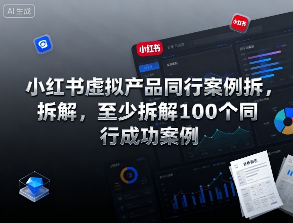 小红书虚拟产品同行案例拆解，至少拆解100个同行成功案例网赚库-项目库-轻创网-中创网-福缘网-冒泡网-资源之家-魔方项目库网赚库