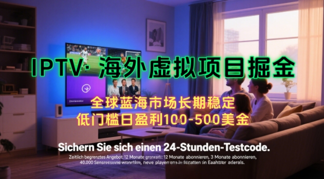 【海外虚拟项目掘金】日入100-200美刀，自己在家就可以闷声发大财，长期可做，工作室可复制扩大【揭秘】网赚库-项目库-轻创网-中创网-福缘网-冒泡网-资源之家-魔方项目库网赚库