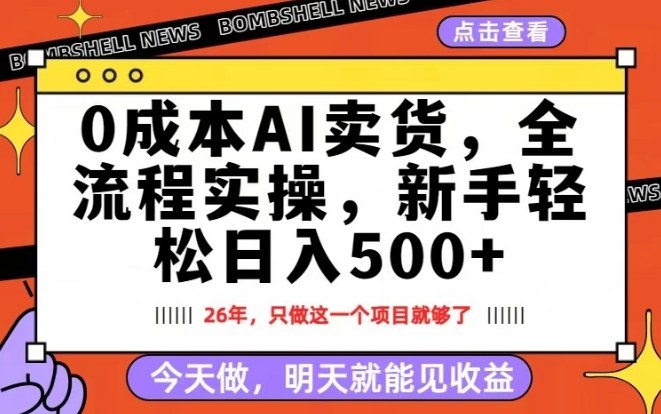 0成本AI卖货，每天十几分钟，新手轻松日入500+，隔天就能见收益【揭秘】网赚库-项目库-轻创网-中创网-福缘网-冒泡网-资源之家-魔方项目库网赚库
