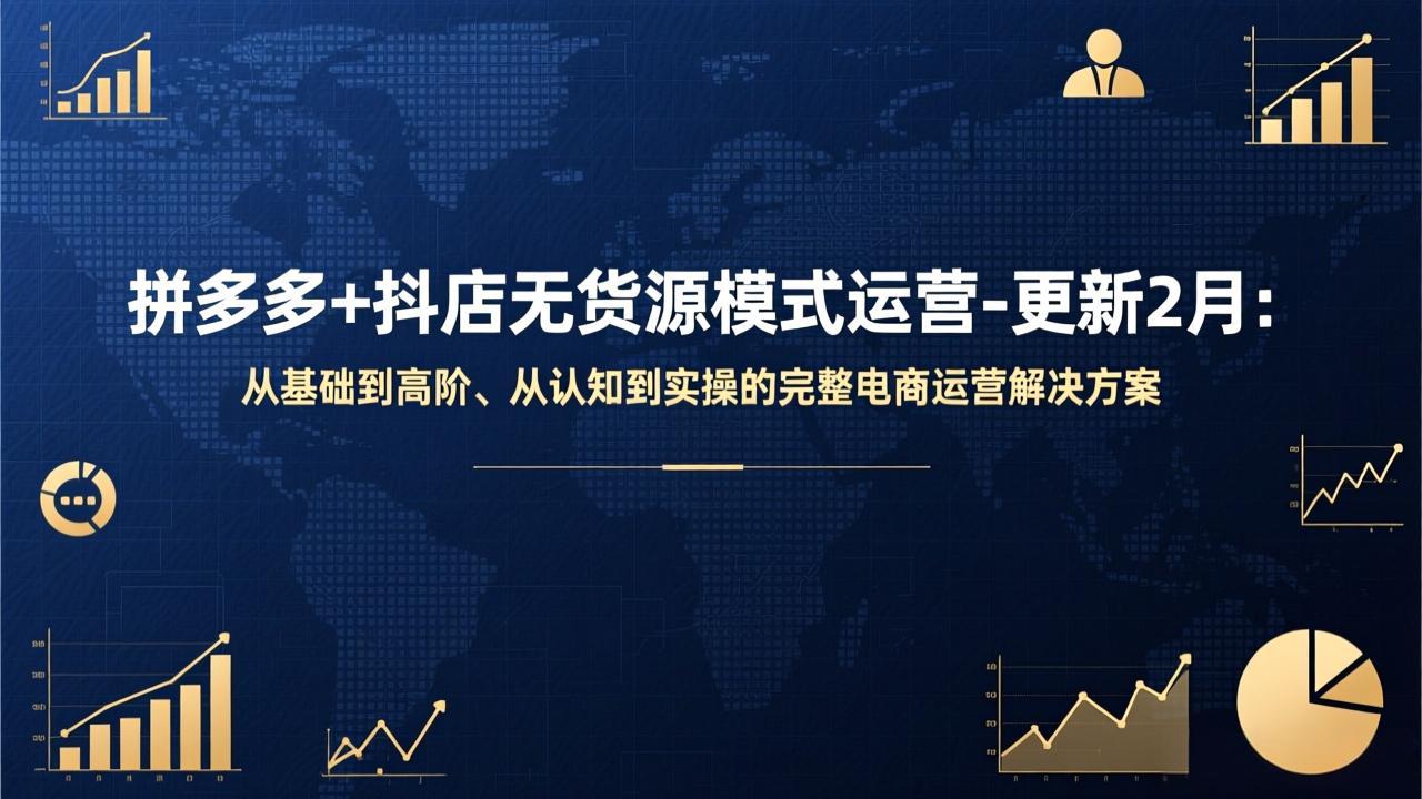 拼多多+抖店无货源模式运营-更新2月：从基础到高阶、从认知到实操的完整电商运营解决方案网赚库-项目库-轻创网-中创网-福缘网-冒泡网-资源之家-魔方项目库网赚库