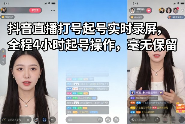 抖音直播打号起号实时录屏,全程4小时起号操作,毫无保留网赚库-项目库-轻创网-中创网-福缘网-冒泡网-资源之家-魔方项目库网赚库