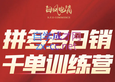白凤电商·拼多多日销千单训练营(更新8月)网赚库-项目库-轻创网-中创网-福缘网-冒泡网-资源之家-魔方项目库网赚库